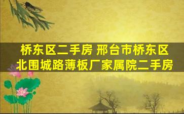 桥东区二手房 邢台市桥东区北围城路薄板厂家属院二手房